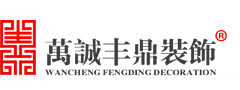 萬诚丰鼎装饰